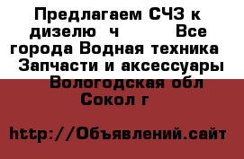 Предлагаем СЧЗ к дизелю 4ч8.5/11 - Все города Водная техника » Запчасти и аксессуары   . Вологодская обл.,Сокол г.